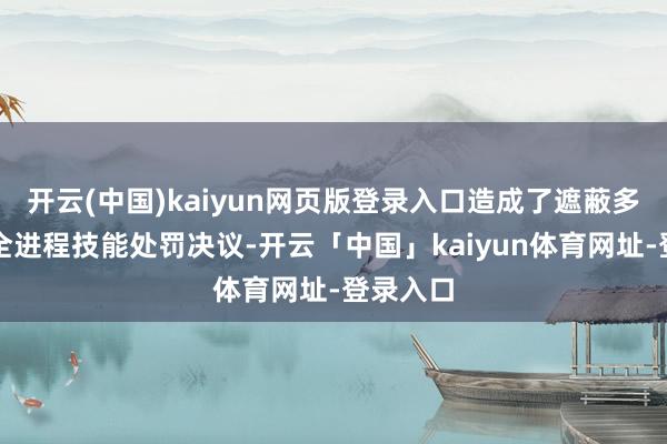 开云(中国)kaiyun网页版登录入口造成了遮蔽多行业的全进程技能处罚决议-开云「中国」kaiyun体育网址-登录入口