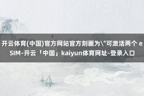 开云体育(中国)官方网站官方刻画为